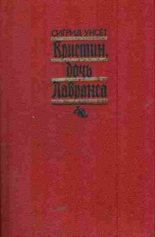 Книга Унсет С. Кристин, дочь Лавранса, 11-5663, Баград.рф